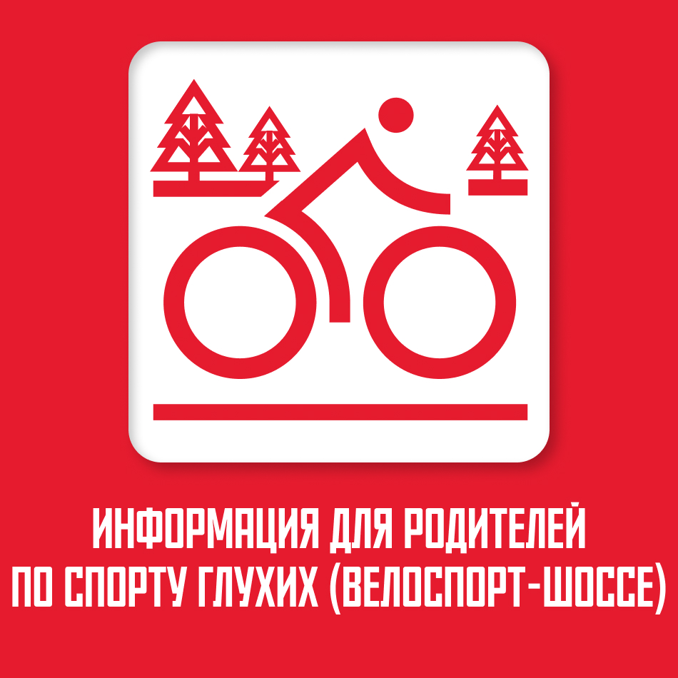 https://deafsport.mossport.ru/roadcycling/